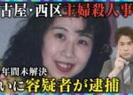 【緊急解説】”未解決事件”名古屋・西区「主婦殺人事件」まもなく26年で容疑者逮捕／1人で出頭…一体なぜ？