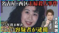 【緊急解説】”未解決事件”名古屋・西区「主婦殺人事件」まもなく26年で容疑者逮捕/1人で出頭…一体なぜ?