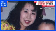 名古屋市西区の主婦殺人事件で容疑者逮捕 1999年11月の発生からまもなく26年 未解決事件に進展|TBS NEWS DIG