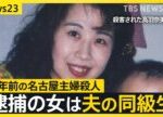 【名古屋・主婦殺害事件】26年前の未解決事件 安福久美子容疑者は被害者の“夫の同級生” 【news23】|TBS NEWS DIG