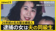 【名古屋･主婦殺害事件】26年前の未解決事件　安福久美子容疑者は被害者の“夫の同級生” 【news23】｜TBS NEWS DIG