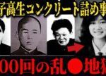 【女子高生コンクリート詰め〇人事件】「もう〇して」17歳少女が味わった40日間の監禁地獄