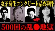 【女子高生コンクリート詰め〇人事件】「もう〇して」17歳少女が味わった40日間の監禁地獄