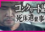 「遺体は姉の娘。十数年前にコンクリート詰めにした」　"コンクリート詰め"にした遺体が発見　死体遺棄容疑で逮捕の男「しつけで叩いたら翌朝冷たくなっていた」　〈カンテレNEWS〉