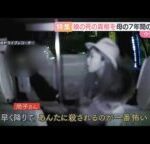 【徹底取材】ドライブレコーダーに直前のトラブル　女性死亡巡り遺族が再捜査申し入れ　元交際相手は刑事で不起訴も…民事訴訟は暴行を認定【ウラドリ】