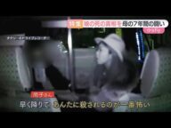 【徹底取材】ドライブレコーダーに直前のトラブル　女性死亡巡り遺族が再捜査申し入れ　元交際相手は刑事で不起訴も…民事訴訟は暴行を認定【ウラドリ】