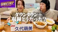 ダウンタウンプラスの収録どうだった？