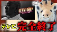 【テレビ完全終了】松本人志の「ダウンタウンプラス」での復帰生配信を見た感想