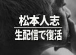 【松本人志】ダウンタウンプラスでついに復活。生配信で語ったこと