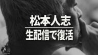【松本人志】ダウンタウンプラスでついに復活。生配信で語ったこと