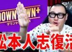 【ついに復活】ダウンタウンの配信サービス『ダウンタウンプラス』について