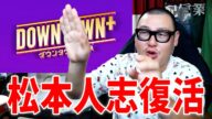 【ついに復活】ダウンタウンの配信サービス『ダウンタウンプラス』について