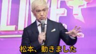 「松本人志、ついに動く‼️ 1年10ヶ月ぶりの涙の復活…『DOWNTOWN＋』生配信で語った真実とは」 #松本人志 #ダウンタウン #DOWNTOWNプラス