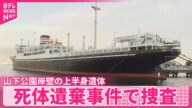 【横浜市】山下公園岸壁の上半身遺体　頭部ない状態で女性か…死体遺棄事件で捜査