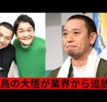 千鳥・大悟が業界追放 ― 松本人志のコスプレ中止の舞台裏