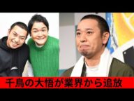 千鳥・大悟が業界追放 ― 松本人志のコスプレ中止の舞台裏