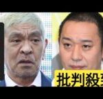 千鳥大悟の松本人志コスプレ問題で露呈　フジテレビ〝コンプラ教育〟は道半ば