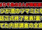 フジテレビが酒のツマミになる話終了の裏で内部調査!千鳥大悟の松本人志コスプレ以上に探りたかったこととは…?