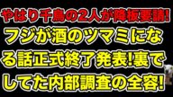 フジテレビが酒のツマミになる話終了の裏で内部調査!千鳥大悟の松本人志コスプレ以上に探りたかったこととは…?