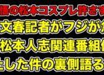 元文春記者がフジテレビが酒のツマミになる話休止の裏側語る!千鳥大悟が松本人志コスプレを許すわけにはいかない理由とは…?