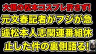 元文春記者がフジテレビが酒のツマミになる話休止の裏側語る!千鳥大悟が松本人志コスプレを許すわけにはいかない理由とは…?