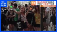 観光客に“水鉄砲” オーバーツーリズムに抗議「望むのは市民のための街」 スペイン・バルセロナで数千人規模の抗議デモ｜TBS NEWS DIG