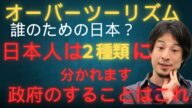 【観光公害】悲鳴を上げる観光地、政府が取るべき政策は罰金？規制？【政治】【時事問題】【ひろゆき】【オーバーツーリズム】