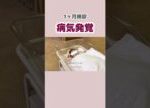 1ヶ月検診でまさかの病気発覚… #新生児 #赤ちゃんのいる生活 #1ヶ月検診