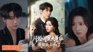 MULTI SUB丨《闪婚闺蜜大哥后,我彻底上头了》王子林&陈杨婷丹 #短剧 #短劇全集 #熱門 #熱門短劇推薦 #短劇 #热门短剧 #重生 #女頻 #短剧推荐 #柑橘短剧社