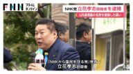 NHK党・立花孝志容疑者を名誉毀損容疑で逮捕 兵庫県警「具体的な証拠品の隠滅が懸念された」