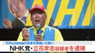 【速報中継】NHK党・立花孝志容疑者を逮捕 竹内元兵庫県議の名誉を毀損した疑い 警察は認否を明らかにせず(2025年11月9日)
