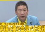 【NHK党・立花孝志党首を逮捕】元県議の妻が会見で心境語る『バンキシャ！』