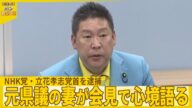 【NHK党・立花孝志党首を逮捕】元県議の妻が会見で心境語る『バンキシャ!』