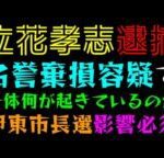 【速報】立花孝志、逮捕！！「元県議への名誉棄損容疑で」伊東市長選に影響必須