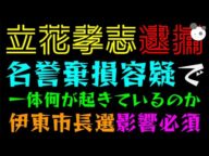 【速報】立花孝志、逮捕!!「元県議への名誉棄損容疑で」伊東市長選に影響必須