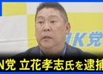 【速報】立花孝志NHK党党首を元兵庫県議への名誉毀損容疑で逮捕　兵庫県警｜TBS NEWS DIG
