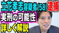 速報 立花孝志容疑者逮捕 今後どうなる? なぜAM3時40分に逮捕? 公判の争点は? 死者の名誉毀損罪とは 弁護士が解説
