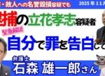 緊急解説❗石森雄一郎弁護士に聞く！／立花孝志現象＝“令和のカルト”／名誉棄損容疑で逮捕！／実は自分で罪を告白していた！？／他の告訴受理事件はどうなる？