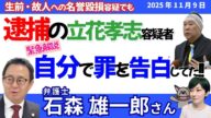 緊急解説❗石森雄一郎弁護士に聞く!/立花孝志現象=“令和のカルト”/名誉棄損容疑で逮捕!/実は自分で罪を告白していた!?/他の告訴受理事件はどうなる?