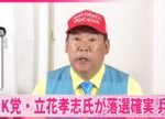 【参院選】NHK党・立花孝志氏が落選確実  兵庫