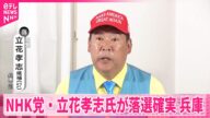 【参院選】NHK党・立花孝志氏が落選確実 兵庫