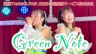 Green Note・建機THANKS FAIR 2025＠福楽徳サービス株式会社　2025/10/25　【4k60p】
