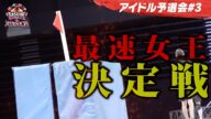 #3 【決着】アイドル最速女王決定戦 ビーチフラッグスを制したのは?SASUKEアイドル予選会2025
