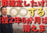 【立花孝志】有罪確定して懲役2年6ヶ月しかし○○すると消える　#立花孝志切り抜き #立花孝志  #nhk党   #shorts #急上昇 #集金人  ＃受信料　＃有罪確定　＃懲役　＃執行猶予