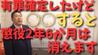 【立花孝志】有罪確定して懲役2年6ヶ月しかし○○すると消える　#立花孝志切り抜き #立花孝志  #nhk党   #shorts #急上昇 #集金人  ＃受信料　＃有罪確定　＃懲役　＃執行猶予