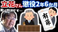 【NHK党】立花孝志さんが懲役2年6か月の有罪判決になった理由を考える 【失敗小僧　切り抜き】