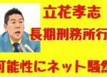 立花孝志“長期刑務所行き”の可能性にネット騒然