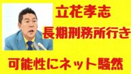 立花孝志“長期刑務所行き”の可能性にネット騒然