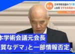 日本学術会議元会長「悪質なデマ」とネットに流れる一部情報を否定【Nスタ】