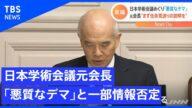 日本学術会議元会長「悪質なデマ」とネットに流れる一部情報を否定【Nスタ】